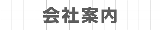 会社案内